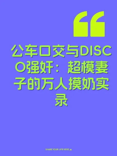 公车口交与DISCO强奸：超模妻子的万人摸奶实录