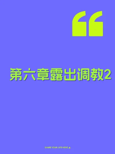 第六章露出调教2