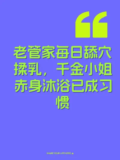 老管家每日舔穴揉乳，千金小姐赤身沐浴已成习惯