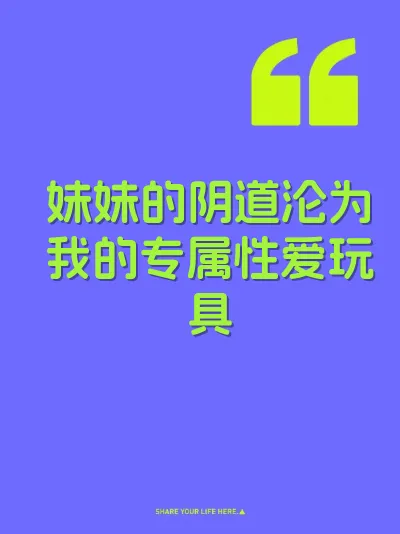 妹妹的阴道沦为我的专属性爱玩具