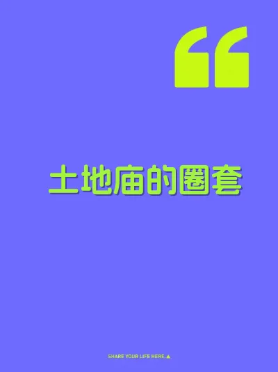 土地庙的圈套