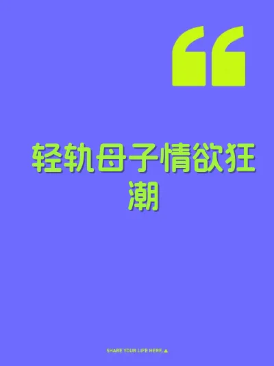 轻轨母子情欲狂潮