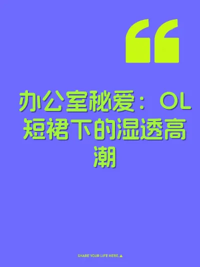 办公室秘爱：OL短裙下的湿透高潮