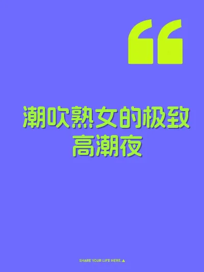 潮吹熟女的极致高潮夜