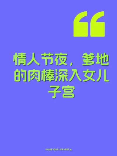 情人节夜，爹地的肉棒深入女儿子宫