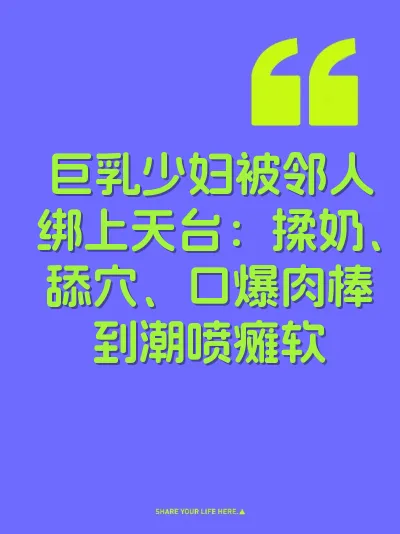 巨乳少妇被邻人绑上天台：揉奶、舔穴、口爆肉棒到潮喷瘫软