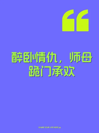 醉卧情仇，师母跪门承欢