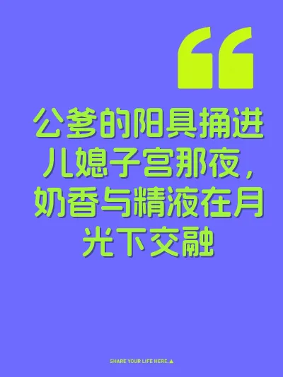 公爹的阳具捅进儿媳子宫那夜，奶香与精液在月光下交融