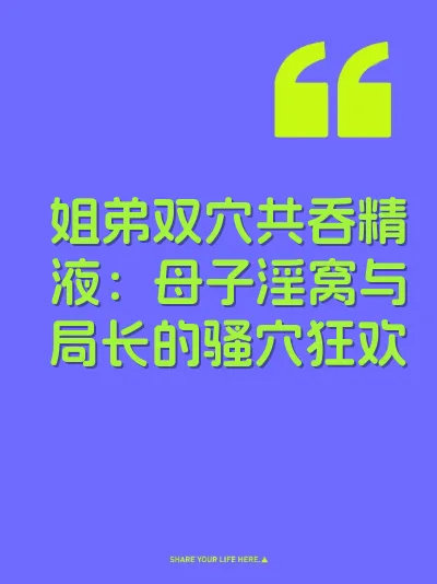 姐弟双穴共吞精液：母子淫窝与局长的骚穴狂欢