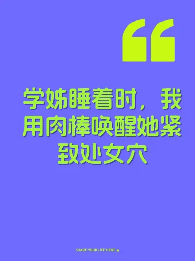 学姊睡着时，我用肉棒唤醒她紧致处女穴