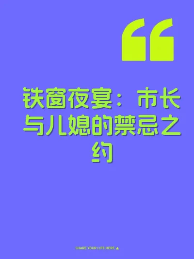 铁窗夜宴：市长与儿媳的禁忌之约