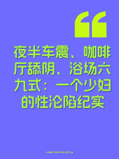 夜半车震、咖啡厅舔阴、浴场六九式：一个少妇的性沦陷纪实
