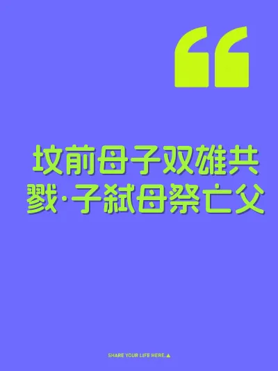 坟前母子双雄共戮·子弑母祭亡父