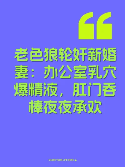 老色狼轮奸新婚妻：办公室乳穴爆精液，肛门吞棒夜夜承欢