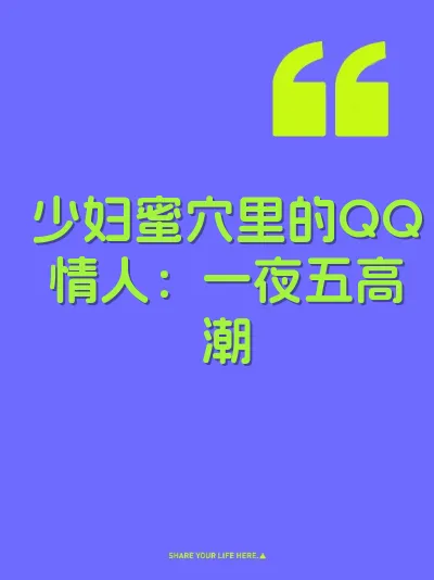 少妇蜜穴里的QQ情人：一夜五高潮