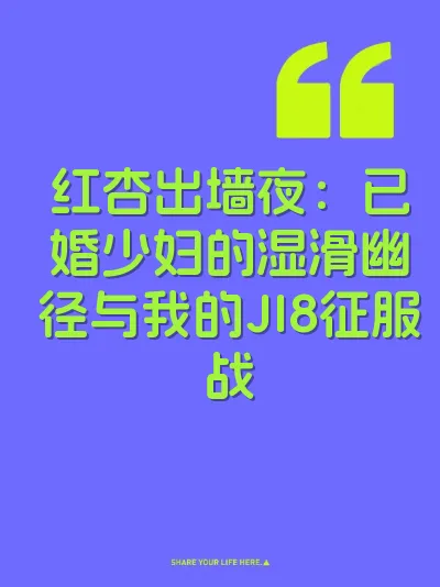 红杏出墙夜：已婚少妇的湿滑幽径与我的JI8征服战