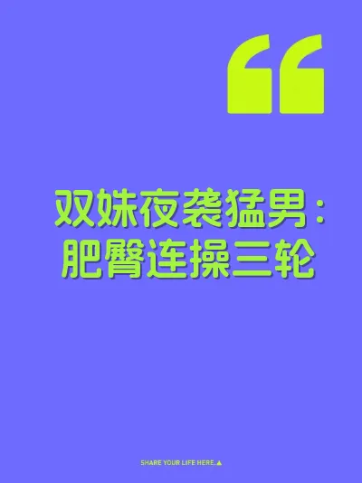 双姝夜袭猛男：肥臀连操三轮