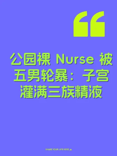 公园裸 Nurse 被五男轮暴：子宫灌满三族精液
