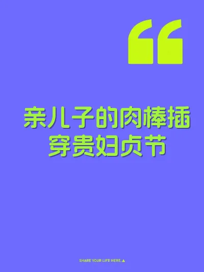 亲儿子的肉棒插穿贵妇贞节