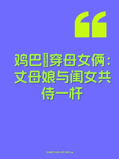 鸡巴肏穿母女俩：丈母娘与闺女共侍一杆