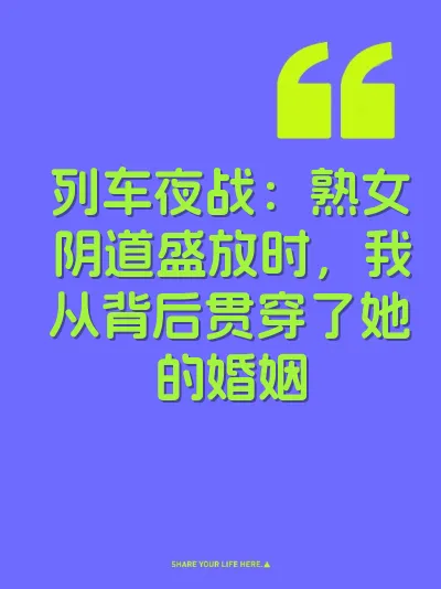 列车夜战：熟女阴道盛放时，我从背后贯穿了她的婚姻
