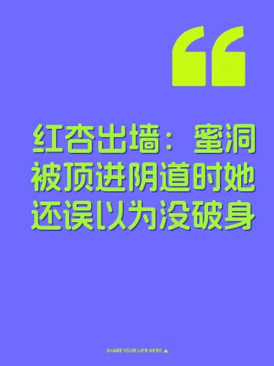 红杏出墙:蜜洞被顶进阴道时她还误以为没破身