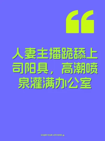 人妻主播跪舔上司阳具，高潮喷泉灌满办公室