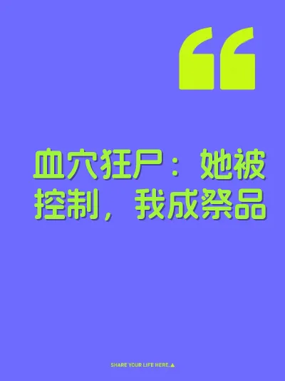 血穴狂尸：她被控制，我成祭品