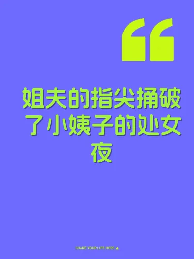 姐夫的指尖捅破了小姨子的处女夜