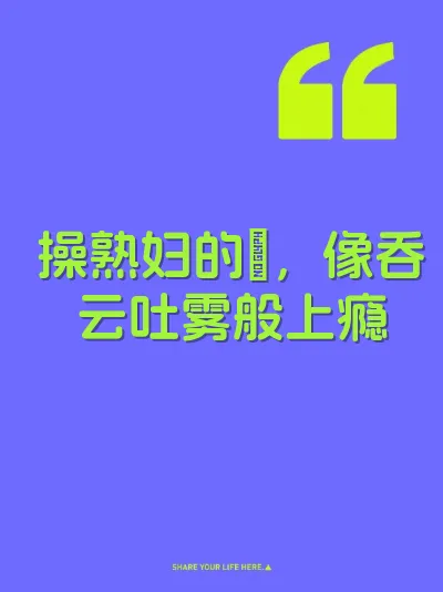 操熟妇的屄，像吞云吐雾般上瘾