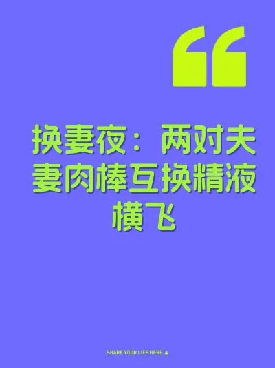 换妻夜：两对夫妻肉棒互换精液横飞