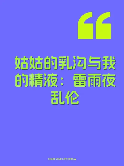 姑姑的乳沟与我的精液：雷雨夜乱伦
