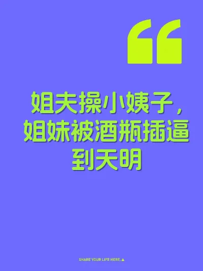 姐夫操小姨子，姐妹被酒瓶插逼到天明