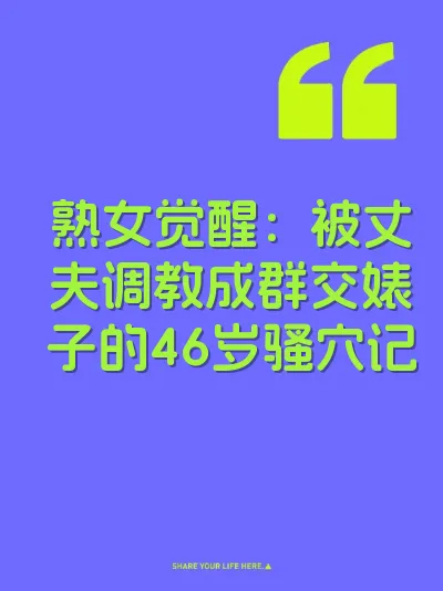 熟女觉醒：被丈夫调教成群交婊子的46岁骚穴记