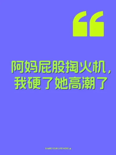 阿妈屁股掏火机，我硬了她高潮了