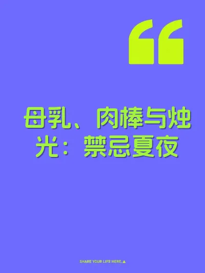 母乳、肉棒与烛光：禁忌夏夜