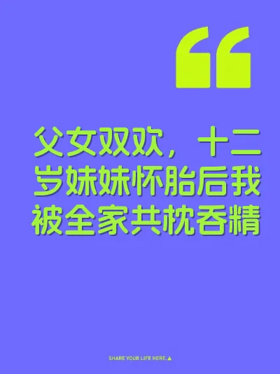 父女双欢，十二岁妹妹怀胎后我被全家共枕吞精
