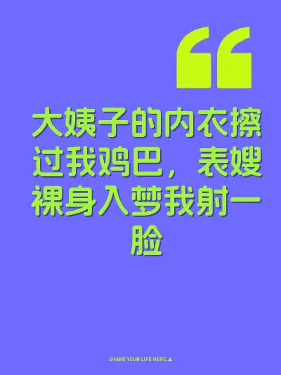 大姨子的内衣擦过我鸡巴，表嫂裸身入梦我射一脸