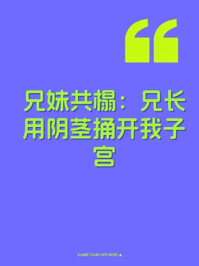 兄妹共榻：兄长用阴茎捅开我子宫