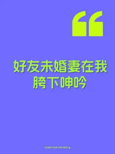 好友未婚妻在我胯下呻吟