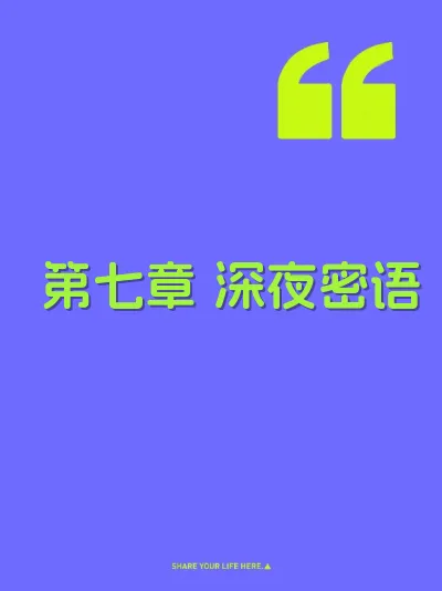 第七章 深夜密语