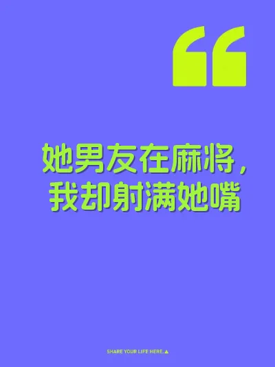 她男友在麻将，我却射满她嘴