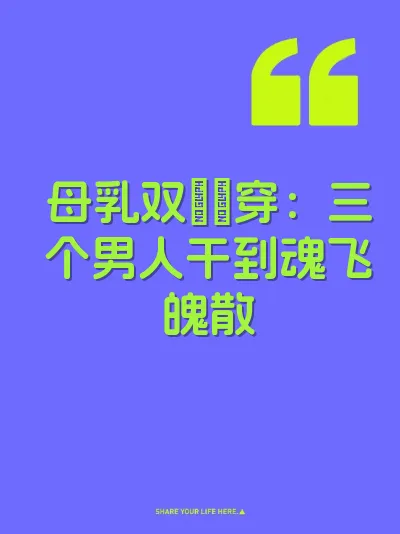 母乳双屌肏穿：三个男人干到魂飞魄散