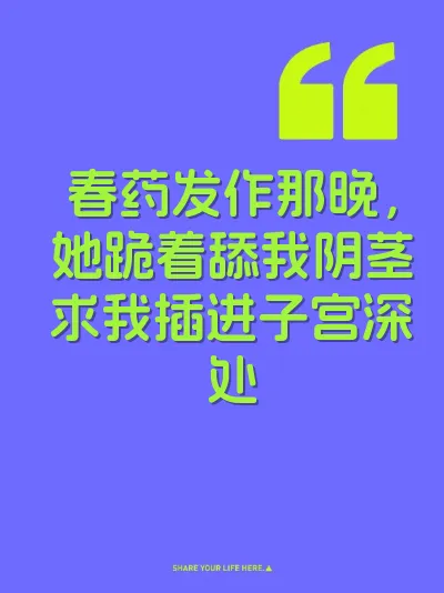 春药发作那晚，她跪着舔我阴茎求我插进子宫深处
