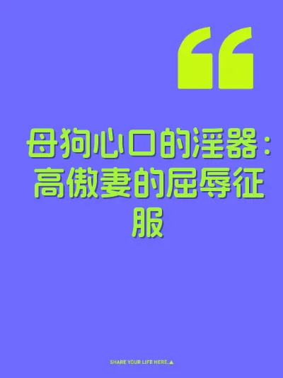 母狗心口的淫器：高傲妻的屈辱征服