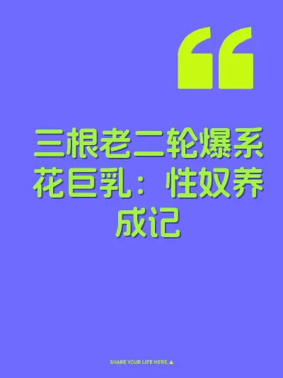 三根老二轮爆系花巨乳：性奴养成记