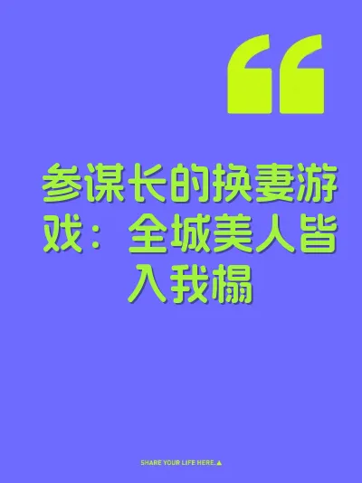 参谋长的换妻游戏：全城美人皆入我榻