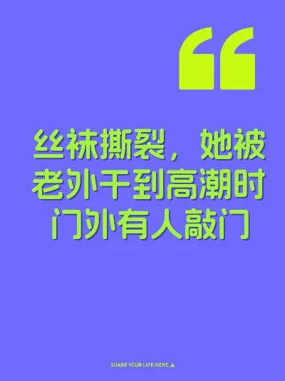 丝袜撕裂，她被老外干到高潮时门外有人敲门