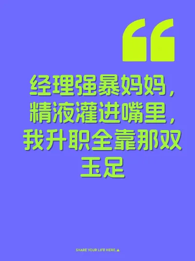 经理强暴妈妈,精液灌进嘴里,我升职全靠那双玉足