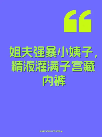 姐夫强暴小姨子，精液灌满子宫藏内裤